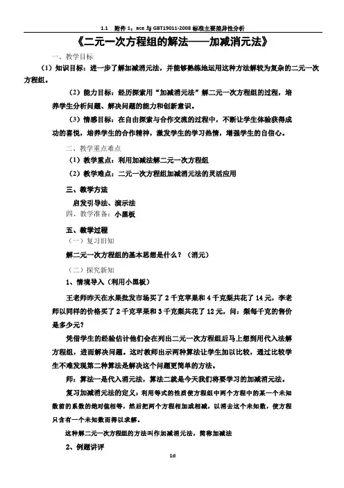 《二元一次方程组的解法——加减消元法》教案