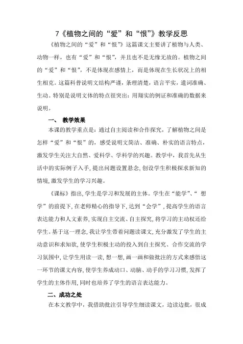西师大版(2019)三年级下册语文-植物之间的“爱”和“恨” 教学反思1