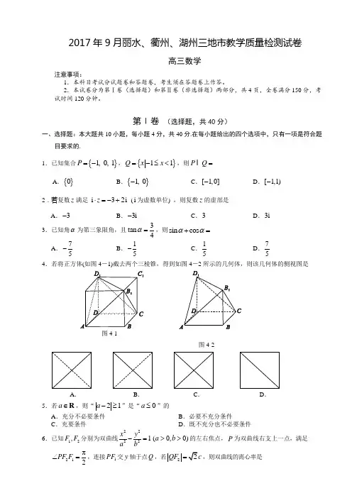 2017年9月丽水、衢州、湖州三地市教学质量检测数学试卷