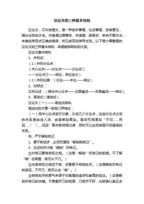 议论文的三种基本结构