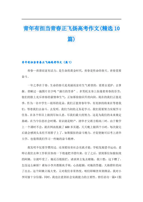 青年有担当青春正飞扬高考作文(精选10篇)