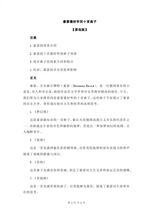 豪瑟最好听的十首曲子