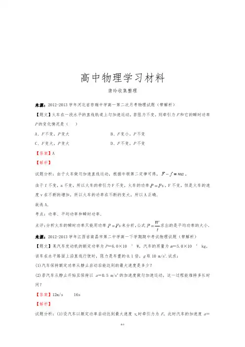 人教版高中物理必修二高一下学期期末考试重点测试：机车启动问题(P=FV公式)[有解析].docx