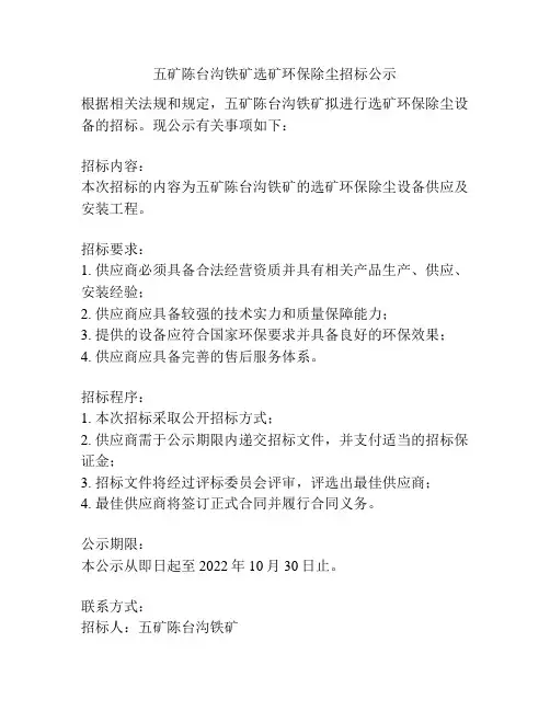 五矿陈台沟铁矿选矿环保除尘招标公示