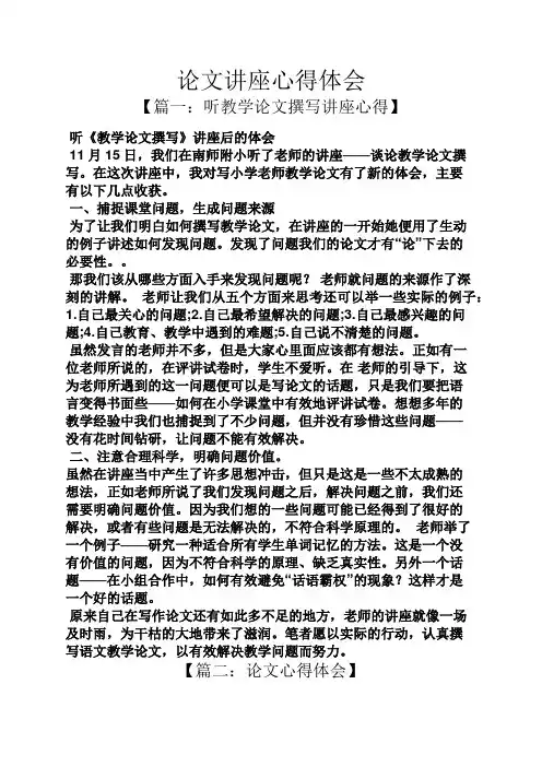 论文讲座心得体会