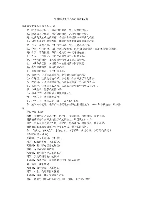 中秋晚会主持人致辞最新11篇