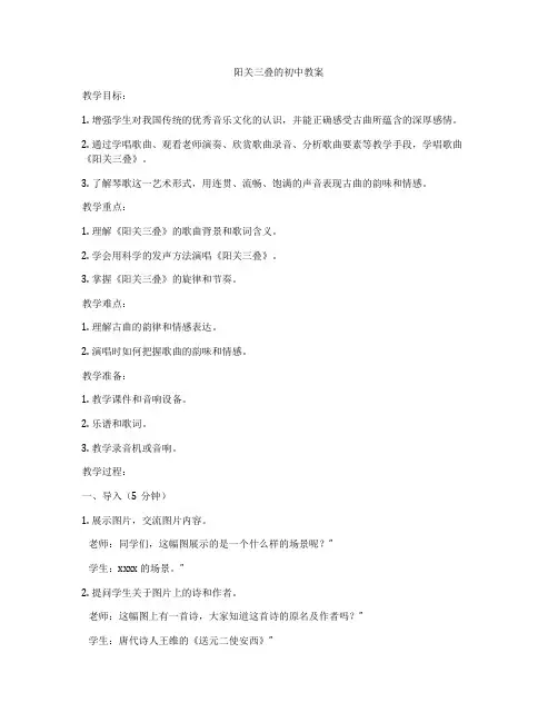 阳关三叠的初中教案