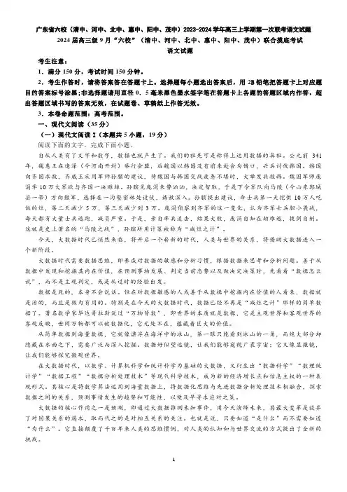 广东省六校(清中、河中、北中、惠中、阳中、茂中)2023-2024学年高三上学期第一次联考语文试题