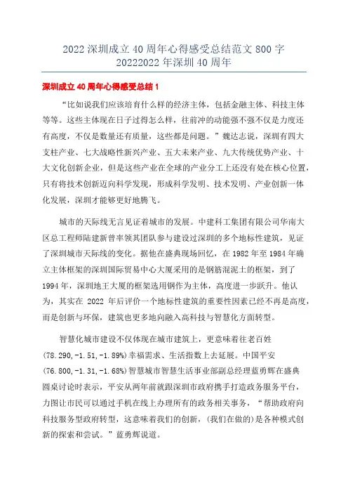 2022深圳成立40周年心得感受总结范文800字20222022年深圳40周年