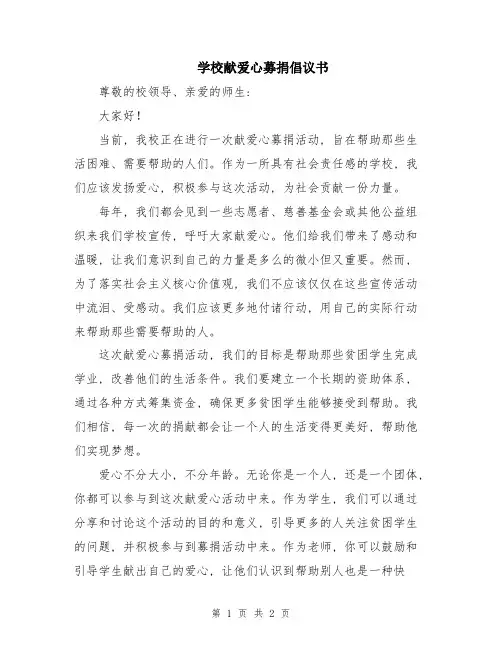学校献爱心募捐倡议书