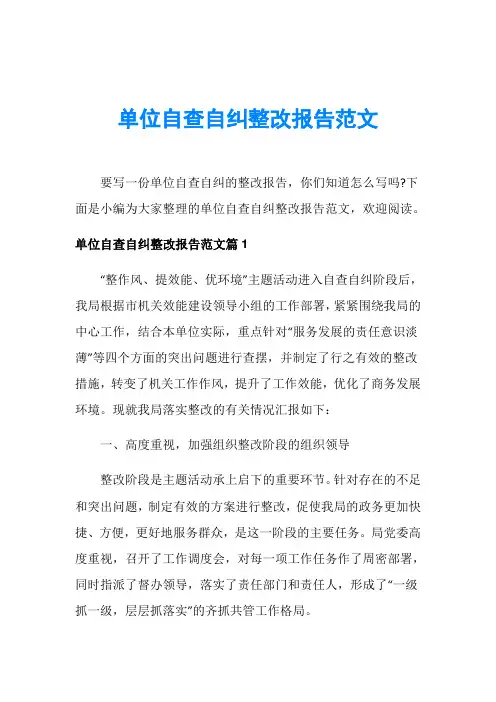 单位自查自纠整改报告范文