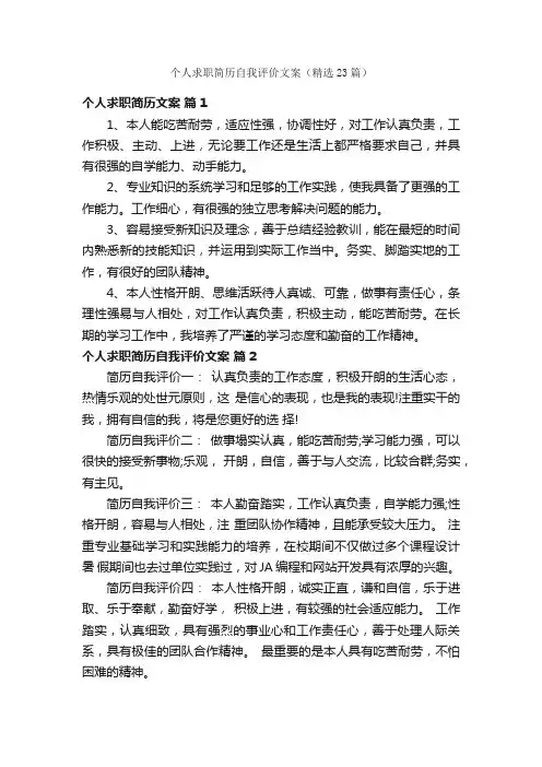 个人求职简历自我评价文案（精选23篇）
