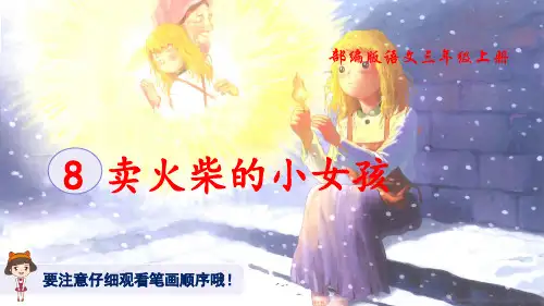 部编版三年级上册第8课 卖火柴的小女孩(生字讲解)