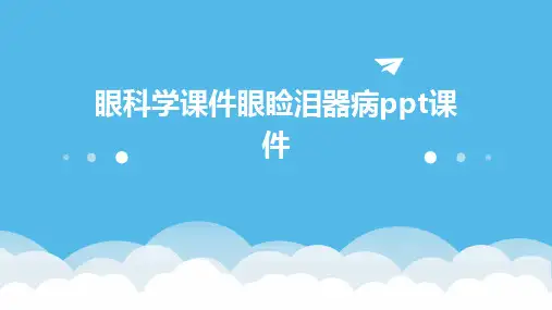 眼科学课件眼睑泪器病ppt课件