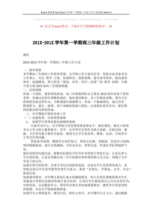 【2018最新】201X-201X学年第一学期高三年级工作计划-推荐word版 (5页)
