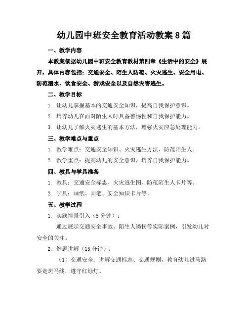 幼儿园中班安全教育活动教案8篇