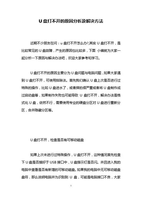 U盘打不开的原因分析及解决方法