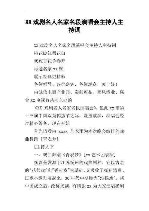 XX戏剧名人名家名段演唱会主持人主持词