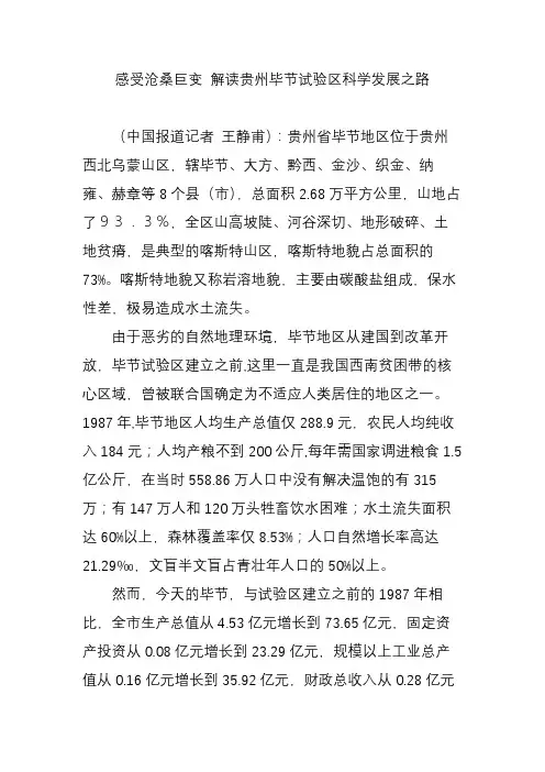 感受沧桑巨变 解读贵州毕节试验区科学发展之路