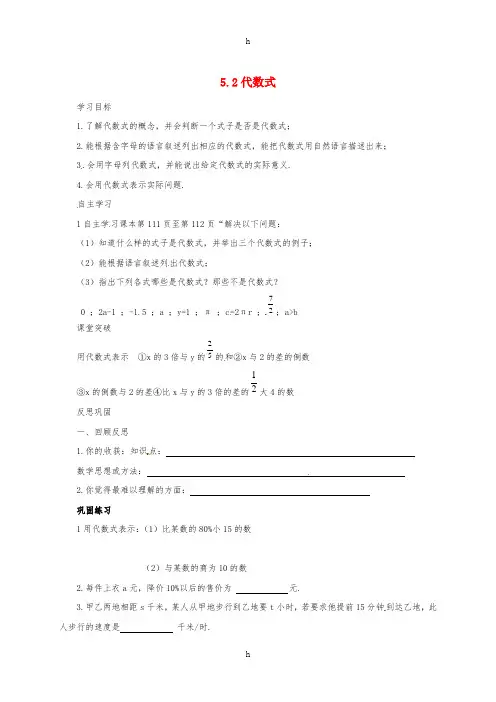 七年级数学上册 第五章 代数式与函数的初步认识 5.2 代数式导学案(新版)青岛版