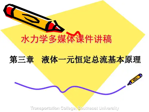 水力学第三章液体一元恒定总流基本原理.
