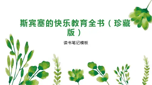 斯宾塞的快乐教育全书(珍藏版)