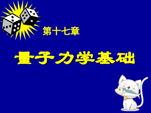 大学物理18量子力学基础1精品PPT课件