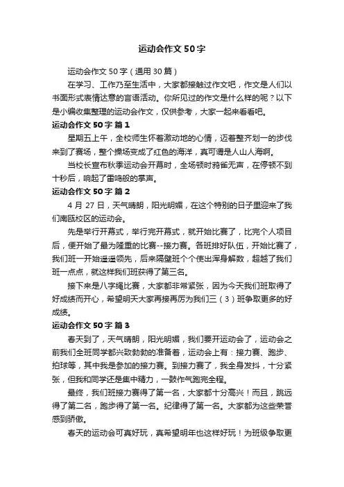 运动会作文50字（通用30篇）