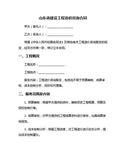 山东省建设工程造价咨询合同