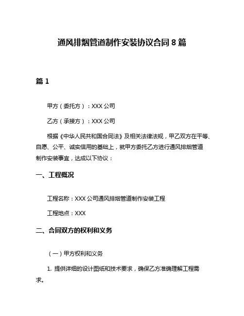 通风排烟管道制作安装协议合同8篇