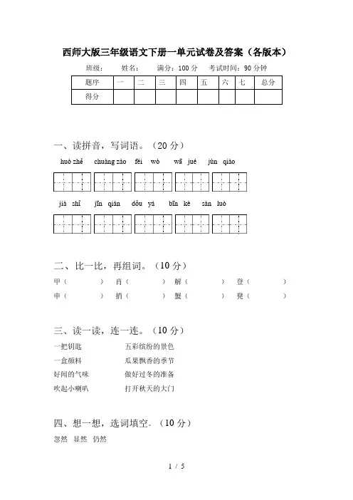 西师大版三年级语文下册一单元试卷及答案(各版本)