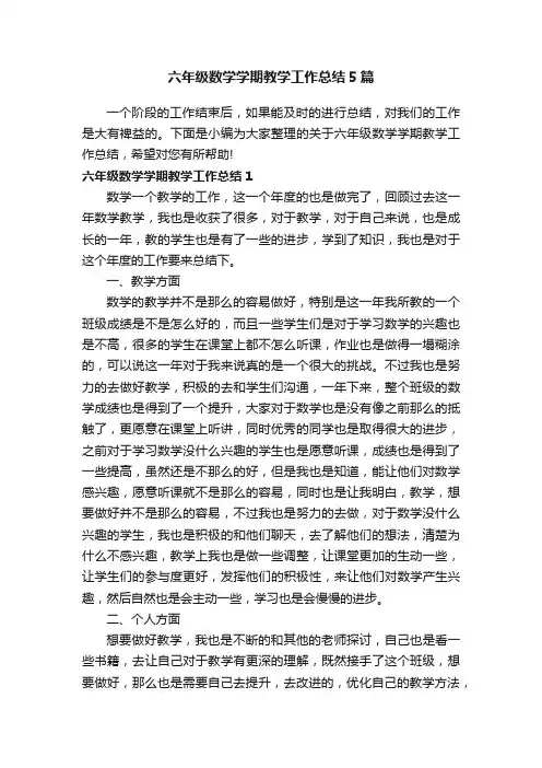 六年级数学学期教学工作总结5篇
