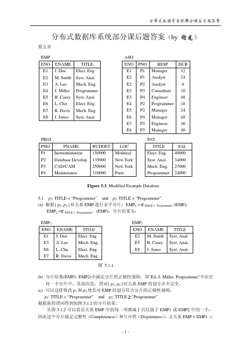 分布式数据库系统部分课后题答案