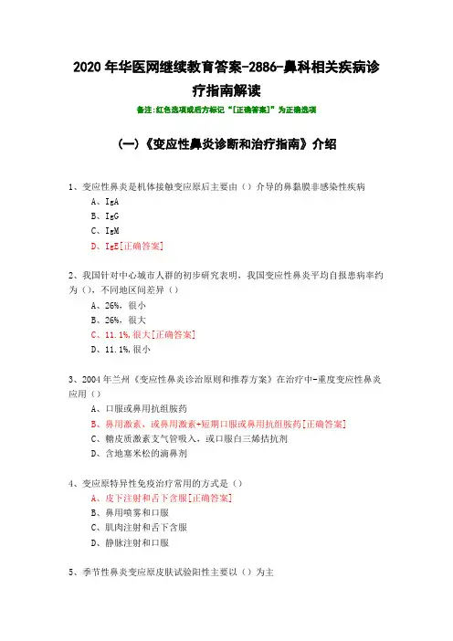 鼻科相关疾病诊疗指南解读-2886-2020年华医网继续教育答案