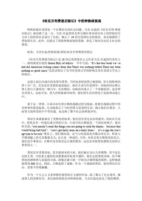 《哈克贝利费恩历险记》中的种族歧视观