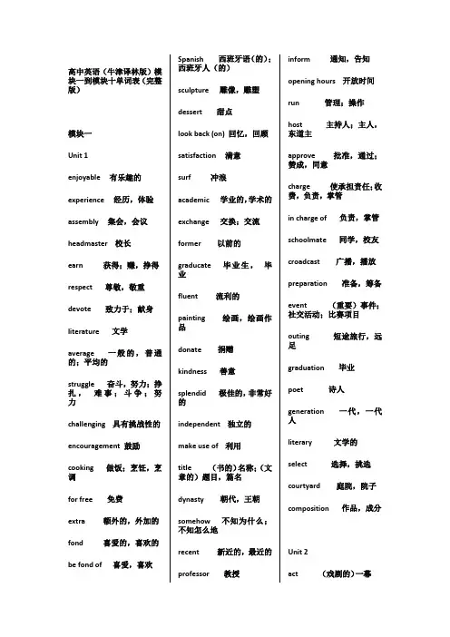 牛津高中英语模块一到模块十单词表(完整版,其他网友有遗漏的)