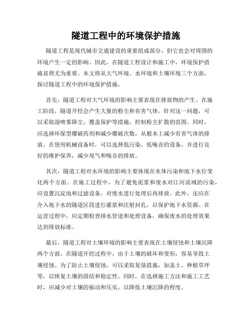 隧道工程中的环境保护措施