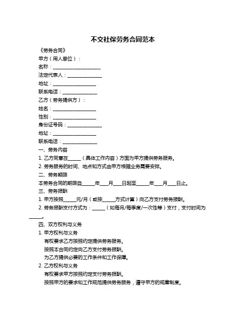 不交社保劳务合同范本