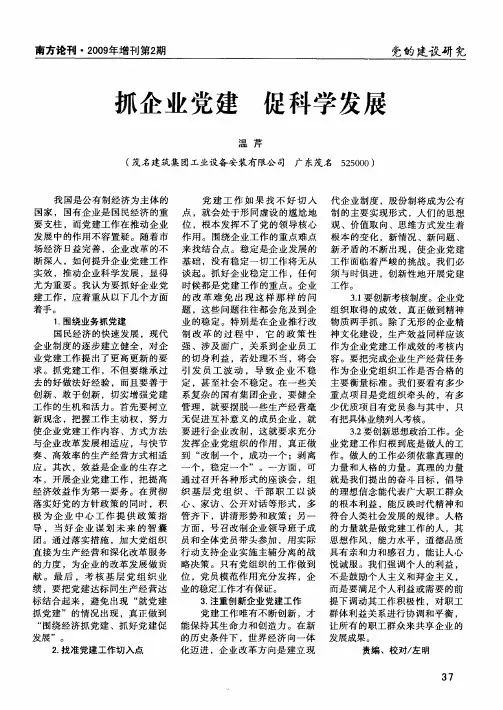 抓企业党建 促科学发展