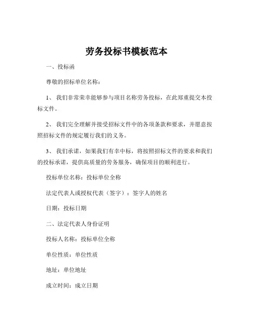 劳务投标书模板范本
