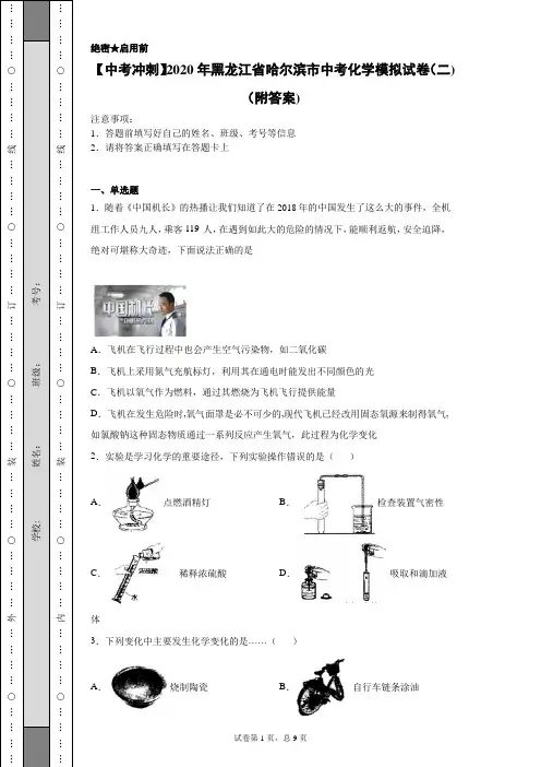 【中考冲刺】2020年黑龙江省哈尔滨市中考化学模拟试卷(二)(附答案)