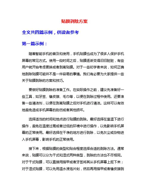 贴膜剥除方案