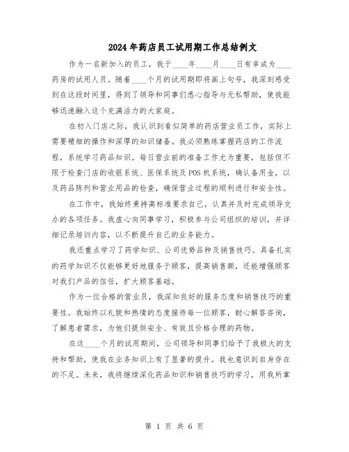 2024年药店员工试用期工作总结例文（5篇）