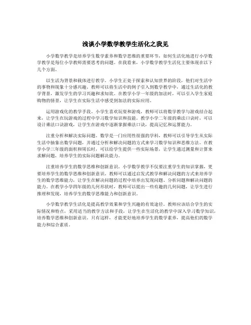 浅谈小学数学教学生活化之我见