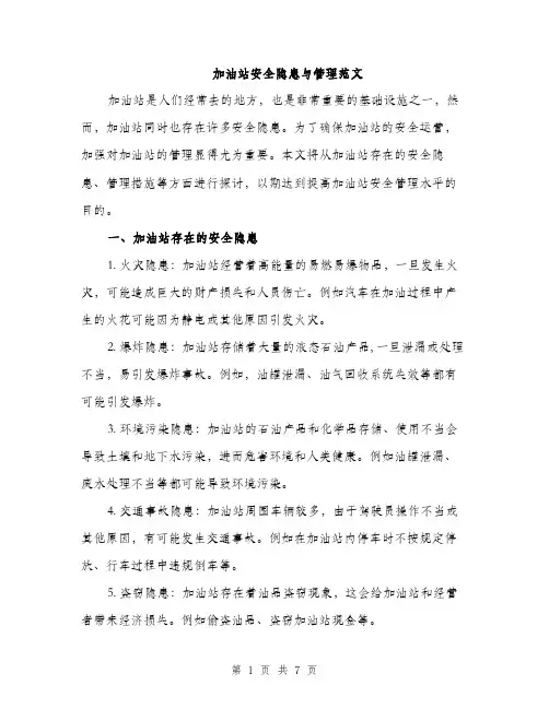 加油站安全隐患与管理范文（2篇）