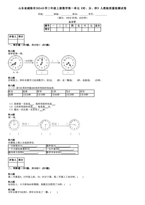 山东省威海市2024小学三年级上册数学第一单元《时、分、秒》人教版质量检测试卷