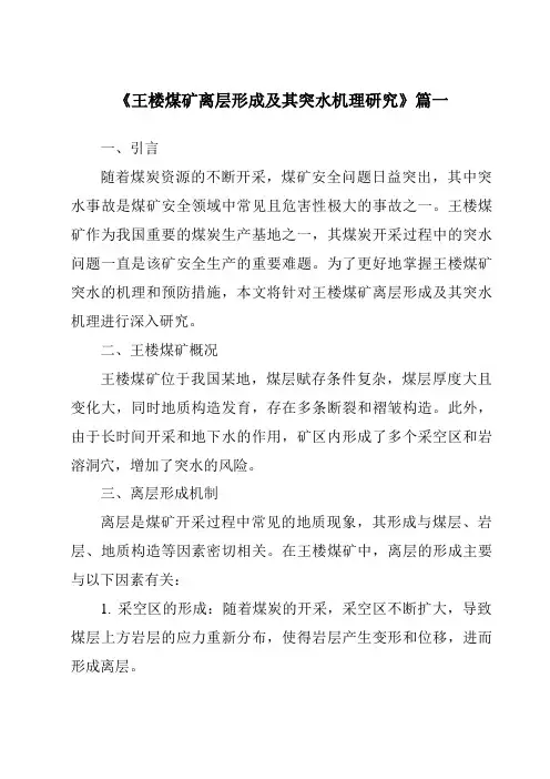 《王楼煤矿离层形成及其突水机理研究》