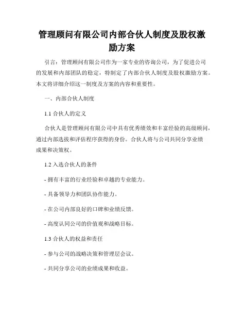 管理顾问有限公司内部合伙人制度及股权激励方案