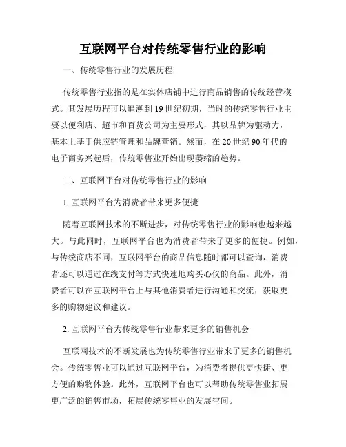互联网平台对传统零售行业的影响
