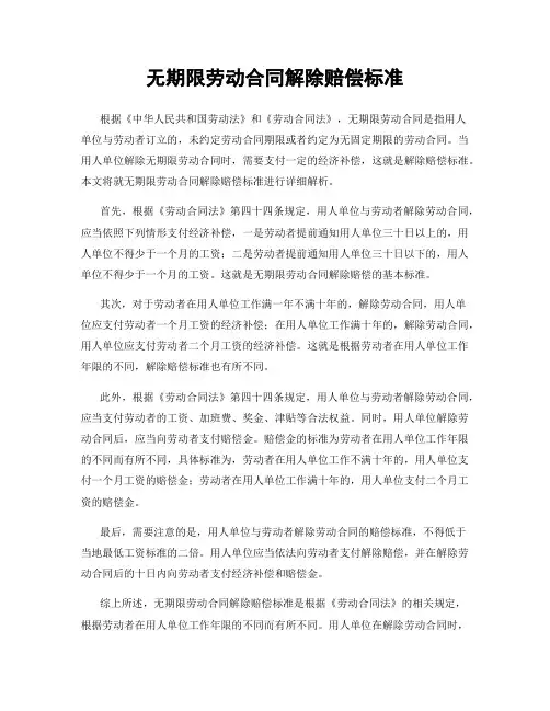 无期限劳动合同解除赔偿标准